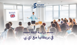 دراسة اللغة في بريطانيا