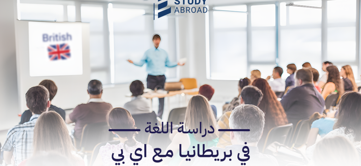 دراسة اللغة في بريطانيا