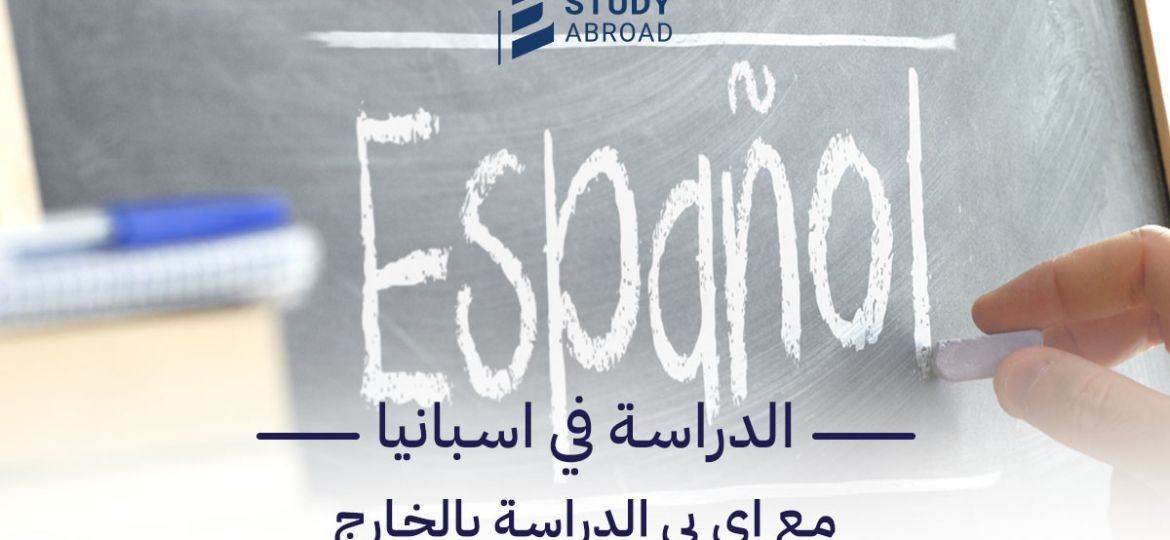 الدراسة في اسبانيا