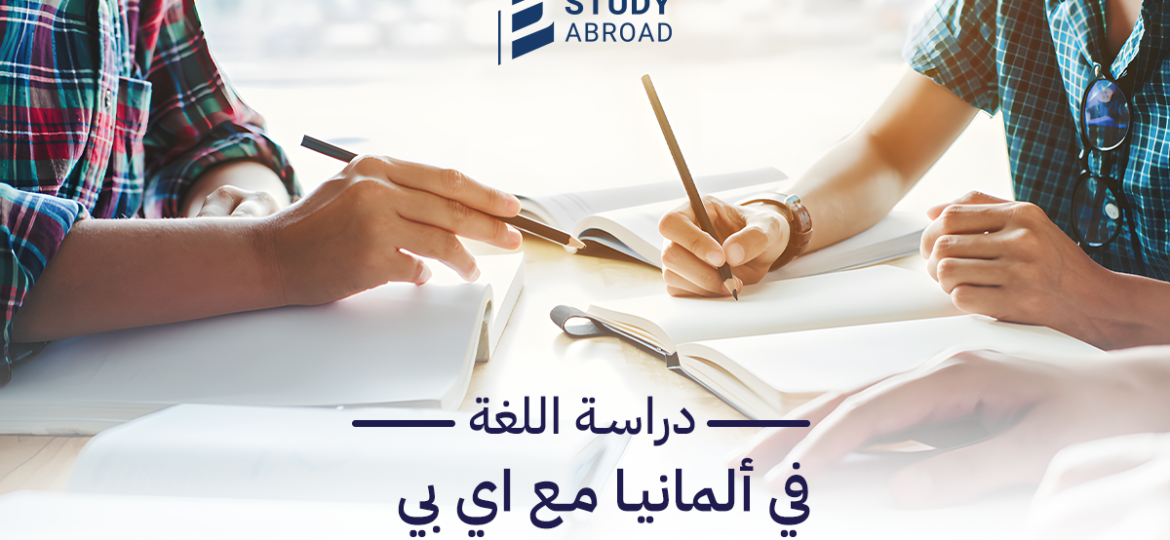 دراسة اللغة في المانيا