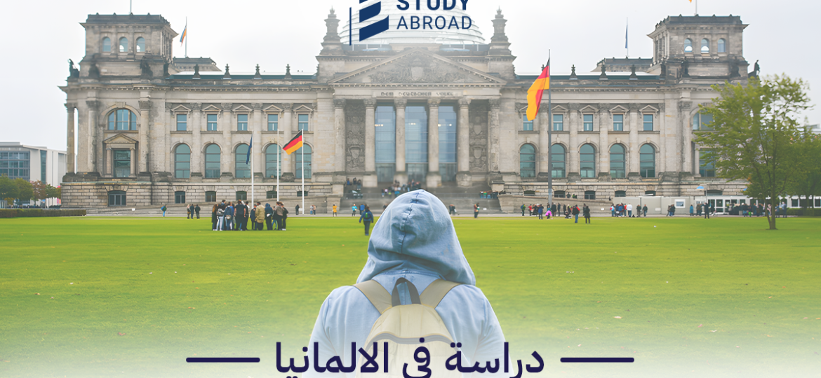 الدراسة في المانيا