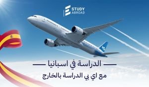 الدراسة في إسبانيا