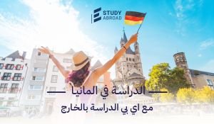 الدراسة في ألمانيا
