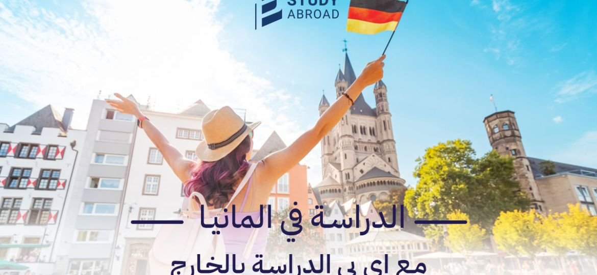 الدراسة في ألمانيا