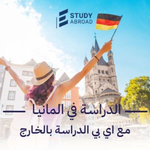 الدراسة في ألمانيا