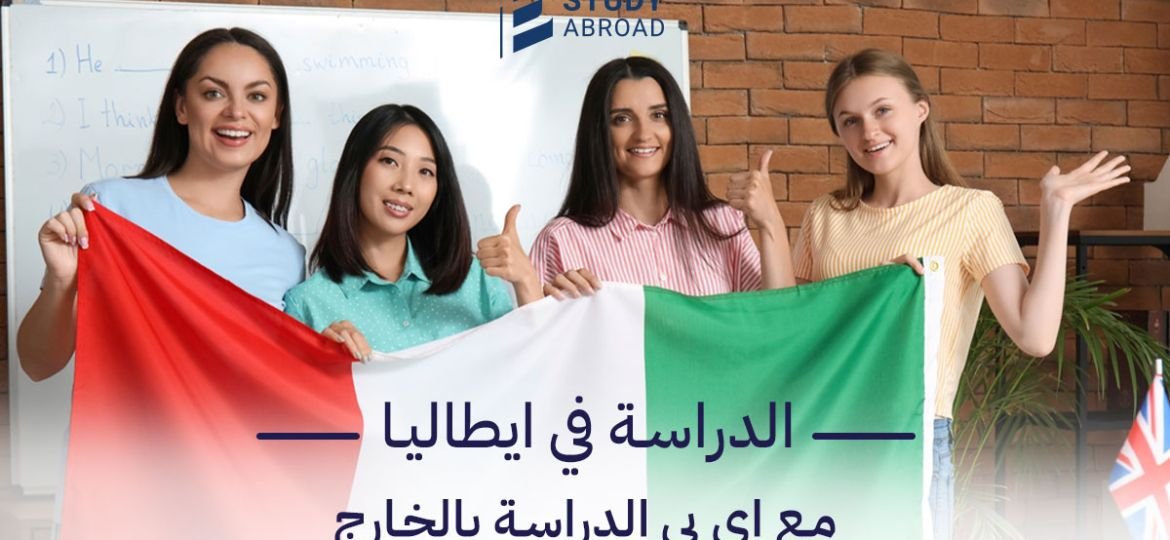 الدراسة في إيطاليا