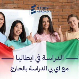 الدراسة في إيطاليا