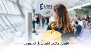 مكتب ابتعاث