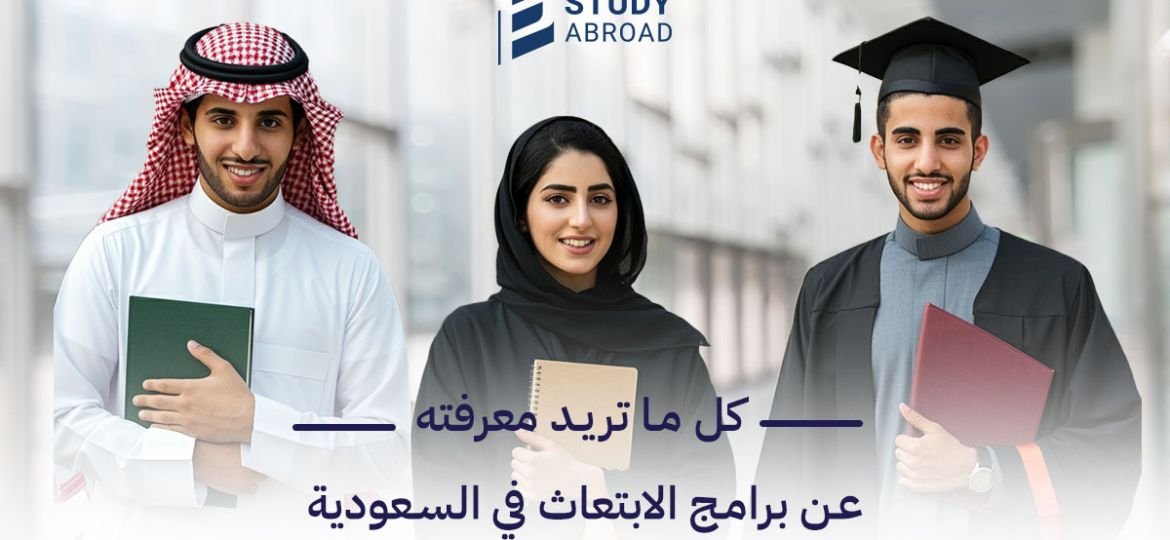 برامج الابتعاث في السعودية