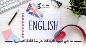 الابتعاث لدراسة اللغة الإنجليزية
