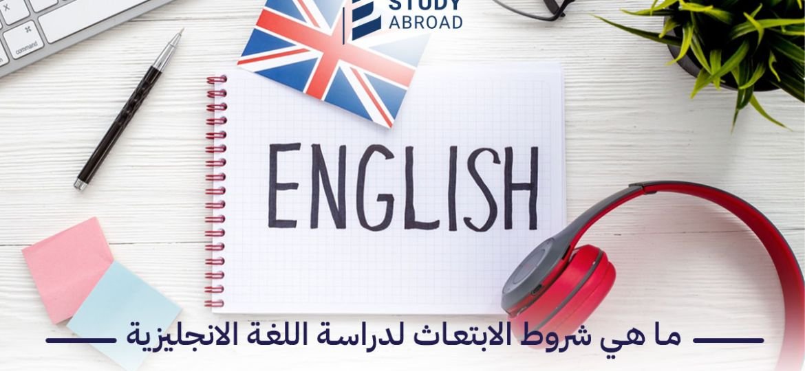 الابتعاث لدراسة اللغة الإنجليزية