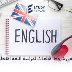 الابتعاث لدراسة اللغة الإنجليزية
