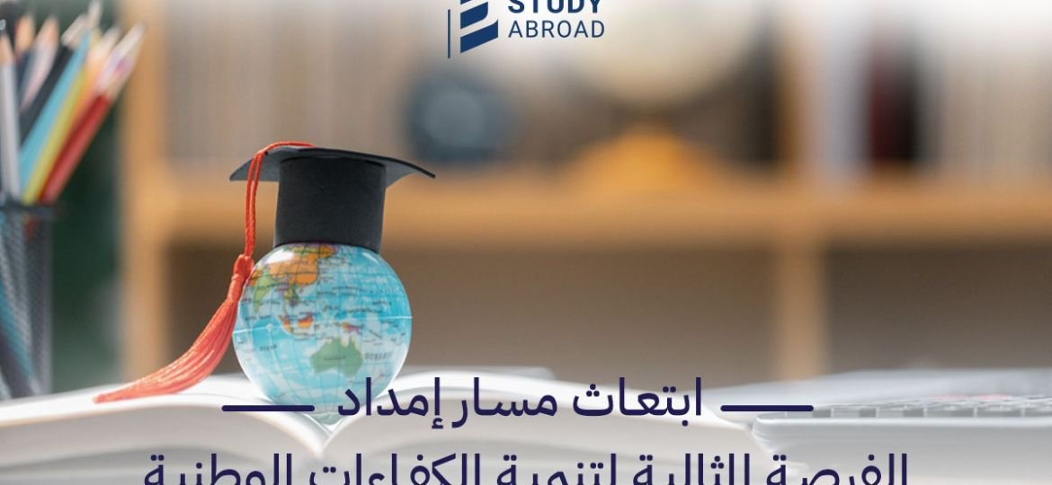 ابتعاث مسار إمداد