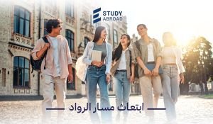 ابتعاث مسار الرواد