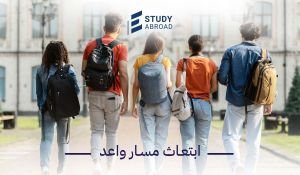 ابتعاث مسار واعد