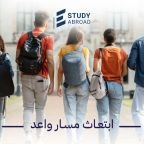ابتعاث مسار واعد
