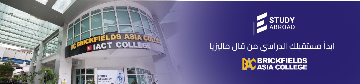 أدرس في أهم جامعات ماليزيا Brickfields Asia College