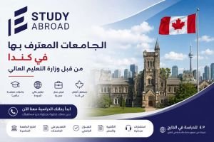 الجامعات المعترف بها في كندا