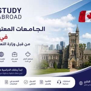 الجامعات المعترف بها في كندا
