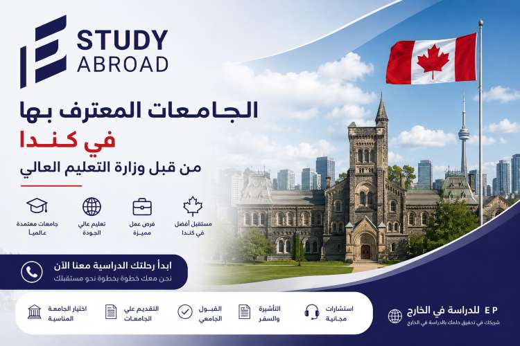الجامعات المعترف بها في كندا