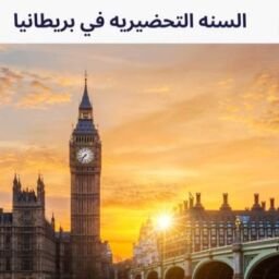 السنه التحضيريه في بريطانيا thegem post thumb large