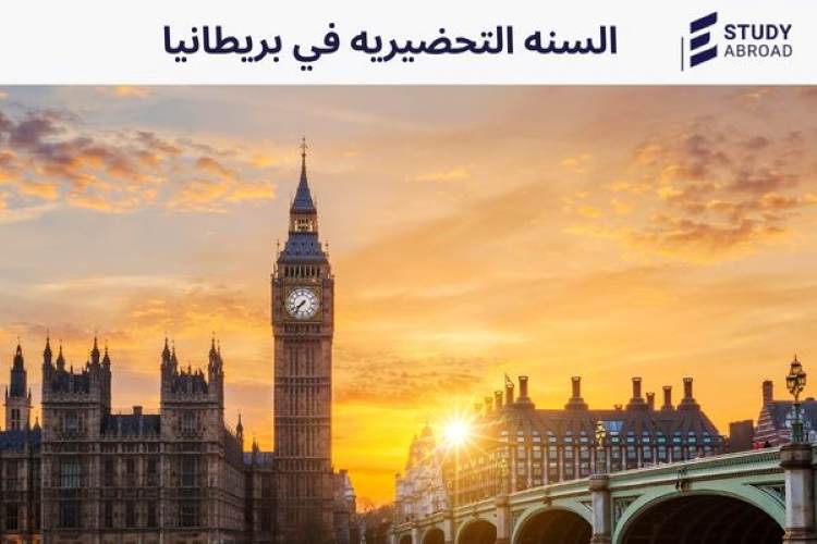 السنه التحضيريه في بريطانيا