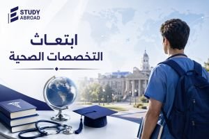 ابتعاث التخصصات الصحية