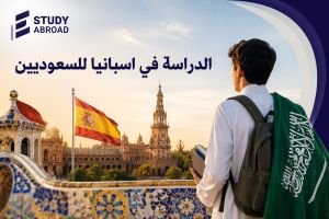 الدراسة في إسبانيا للسعوديين