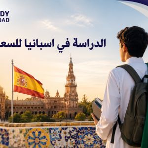 الدراسة في إسبانيا للسعوديين