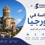 الدراسة في جورجيا