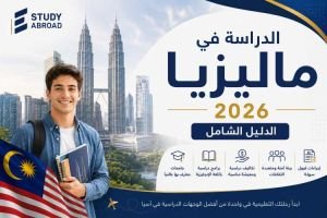الدراسة في ماليزيا 2026 الدليل الشامل