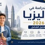 الدراسة في ماليزيا 2026 الدليل الشامل
