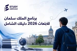 برنامج الملك سلمان للابتعاث