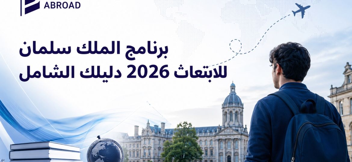 برنامج الملك سلمان للابتعاث