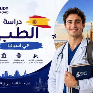 دراسة الطب في إسبانيا