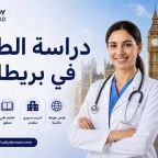 دراسة الطب في بريطانيا