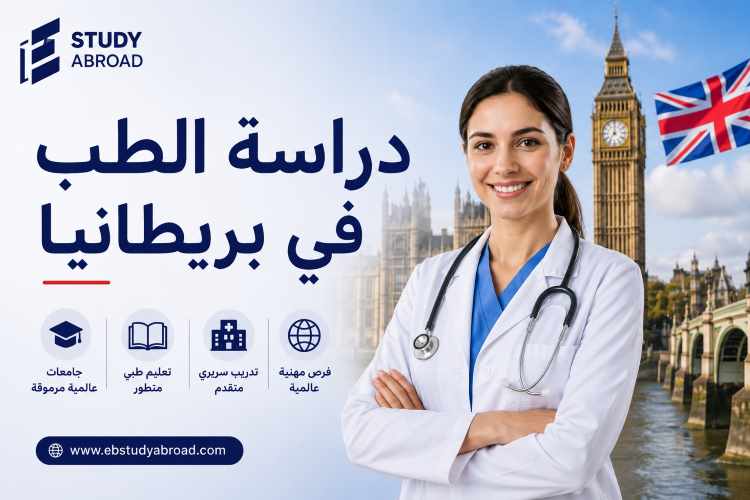 دراسة الطب في بريطانيا