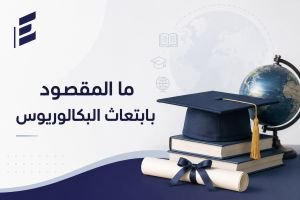 شروط ابتعاث البكالوريوس