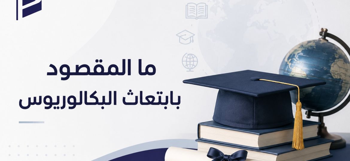 شروط ابتعاث البكالوريوس