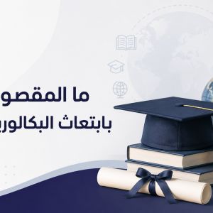 شروط ابتعاث البكالوريوس