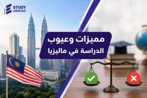 مميزات وعيوب الدراسة في ماليزيا
