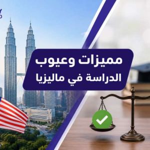 مميزات وعيوب الدراسة في ماليزيا